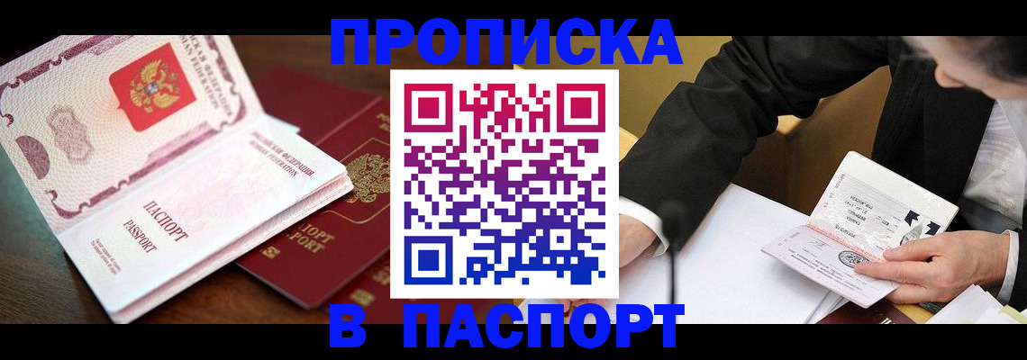 прописка штамп в Артёме